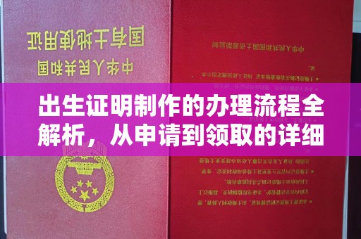 佳木斯出生证明制作的办理流程全解析，从申请到领取的详细指南