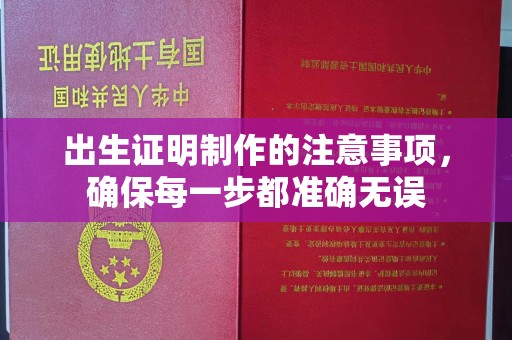 佳木斯出生证明制作的注意事项，确保每一步都准确无误