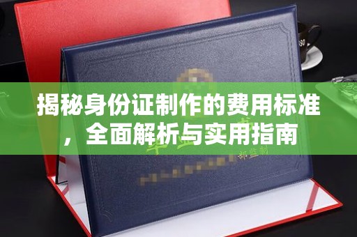 佳木斯揭秘身份证制作的费用标准，全面解析与实用指南