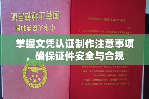 佳木斯掌握文凭认证制作注意事项，确保证件安全与合规