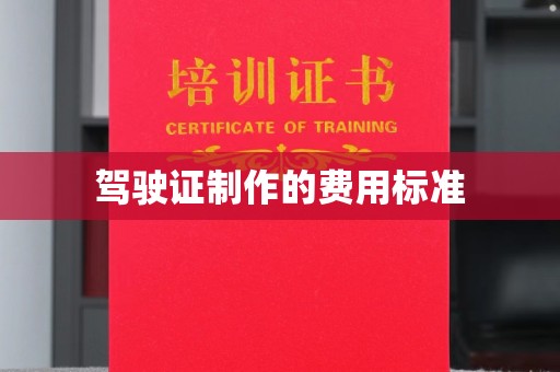 佳木斯驾驶证制作的费用标准