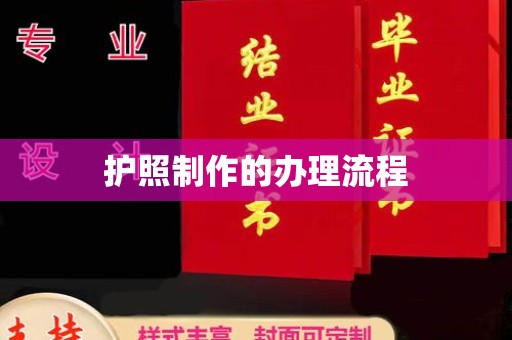 佳木斯护照制作的办理流程
