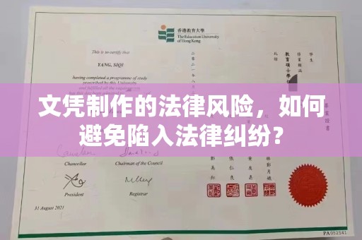 佳木斯文凭制作的法律风险，如何避免陷入法律纠纷？