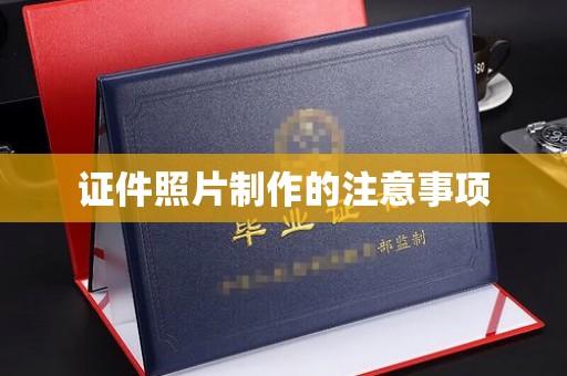 佳木斯证件照片制作的注意事项