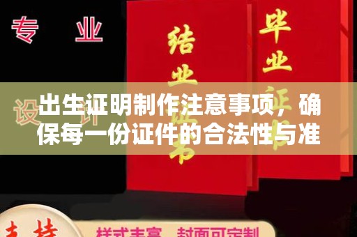 佳木斯出生证明制作注意事项，确保每一份证件的合法性与准确性