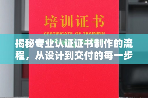 佳木斯揭秘专业认证证书制作的流程，从设计到交付的每一步