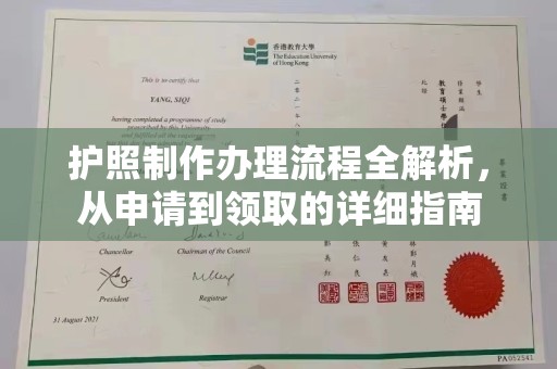 佳木斯护照制作办理流程全解析，从申请到领取的详细指南
