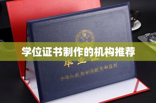 佳木斯学位证书制作的机构推荐