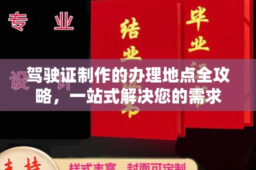 佳木斯驾驶证制作的办理地点全攻略，一站式解决您的需求