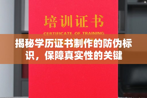 佳木斯揭秘学历证书制作的防伪标识，保障真实性的关键