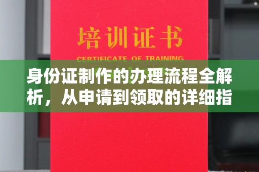 佳木斯身份证制作的办理流程全解析，从申请到领取的详细指南