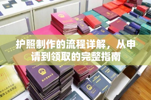 佳木斯护照制作的流程详解，从申请到领取的完整指南