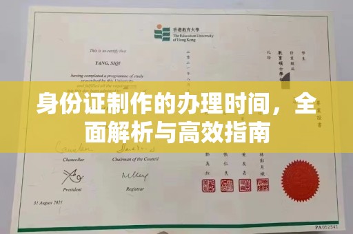 佳木斯身份证制作的办理时间，全面解析与高效指南