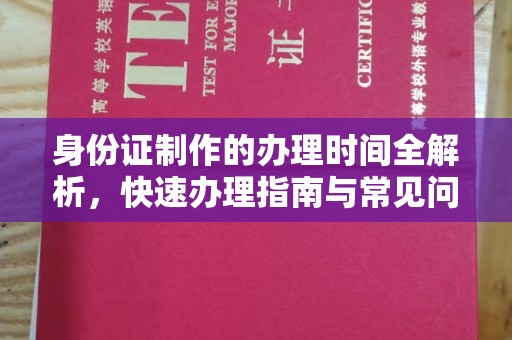 佳木斯身份证制作的办理时间全解析，快速办理指南与常见问题解答