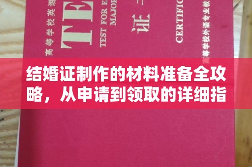 佳木斯结婚证制作的材料准备全攻略，从申请到领取的详细指南