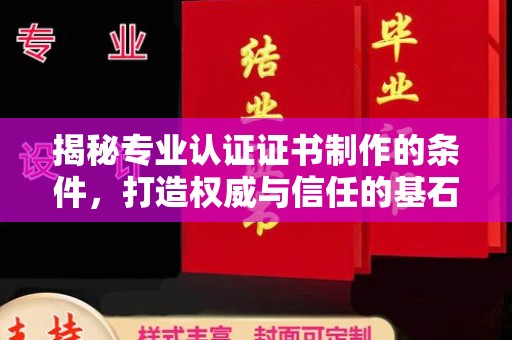 佳木斯揭秘专业认证证书制作的条件，打造权威与信任的基石