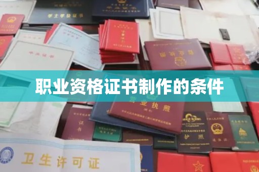 佳木斯职业资格证书制作的条件