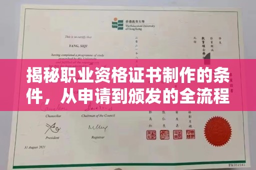 佳木斯揭秘职业资格证书制作的条件，从申请到颁发的全流程解析