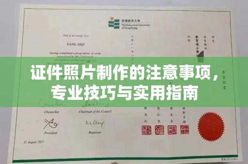 佳木斯证件照片制作的注意事项，专业技巧与实用指南