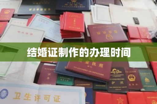 佳木斯结婚证制作的办理时间