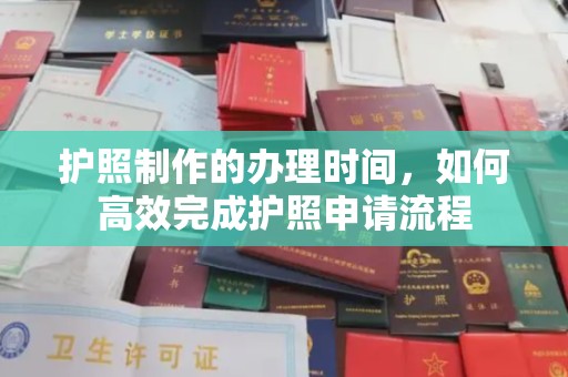佳木斯护照制作的办理时间，如何高效完成护照申请流程