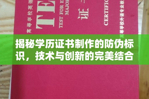 佳木斯揭秘学历证书制作的防伪标识，技术与创新的完美结合