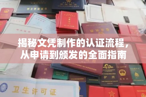 佳木斯揭秘文凭制作的认证流程，从申请到颁发的全面指南