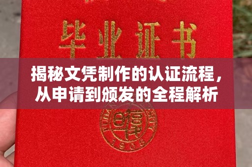 佳木斯揭秘文凭制作的认证流程，从申请到颁发的全程解析