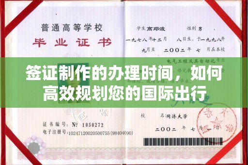 佳木斯签证制作的办理时间，如何高效规划您的国际出行