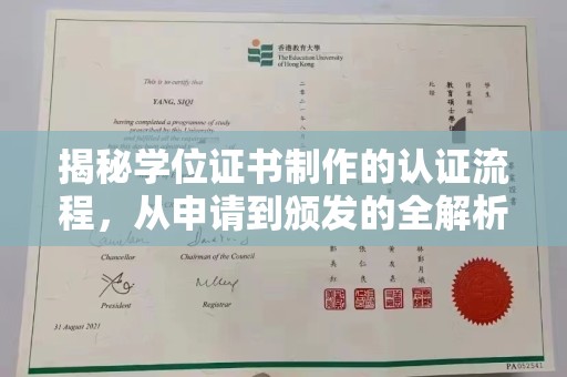 佳木斯揭秘学位证书制作的认证流程，从申请到颁发的全解析