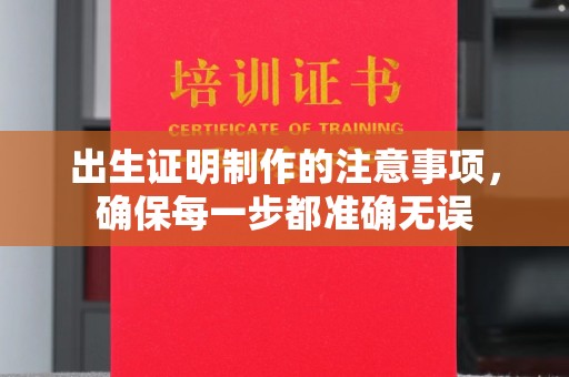 佳木斯出生证明制作的注意事项，确保每一步都准确无误