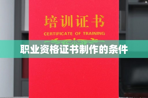 佳木斯职业资格证书制作的条件