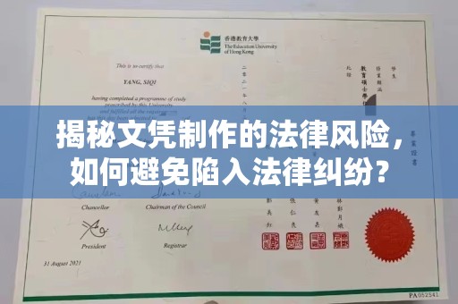 佳木斯揭秘文凭制作的法律风险，如何避免陷入法律纠纷？