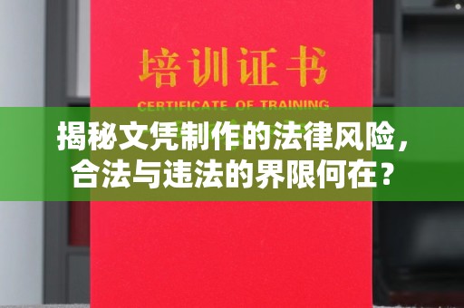 佳木斯揭秘文凭制作的法律风险，合法与违法的界限何在？