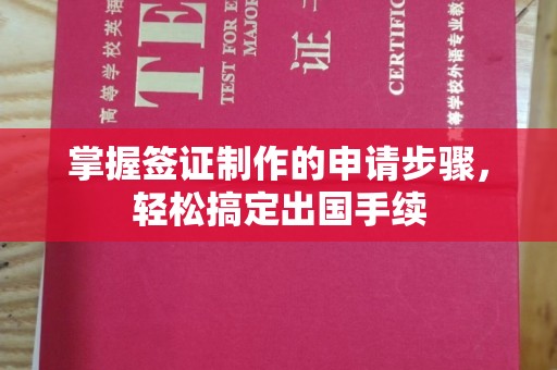 佳木斯掌握签证制作的申请步骤，轻松搞定出国手续