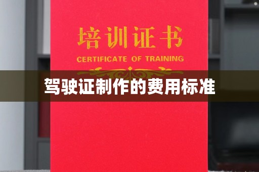 佳木斯驾驶证制作的费用标准