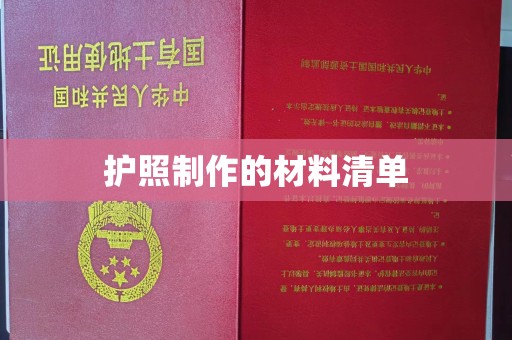 佳木斯护照制作的材料清单