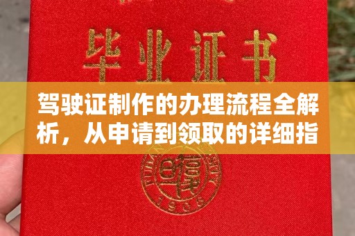 佳木斯驾驶证制作的办理流程全解析，从申请到领取的详细指南