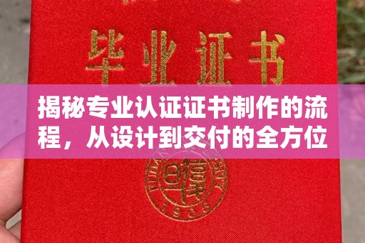 佳木斯揭秘专业认证证书制作的流程，从设计到交付的全方位指南