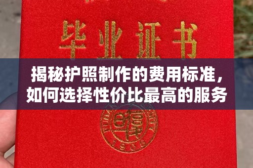 佳木斯揭秘护照制作的费用标准，如何选择性价比最高的服务？