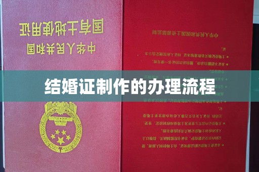 佳木斯结婚证制作的办理流程