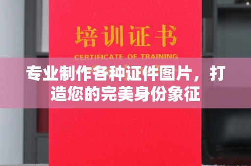 佳木斯专业制作各种证件图片，打造您的完美身份象征