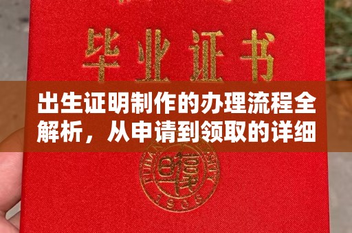 佳木斯出生证明制作的办理流程全解析，从申请到领取的详细指南