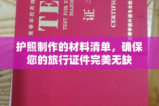佳木斯护照制作的材料清单，确保您的旅行证件完美无缺