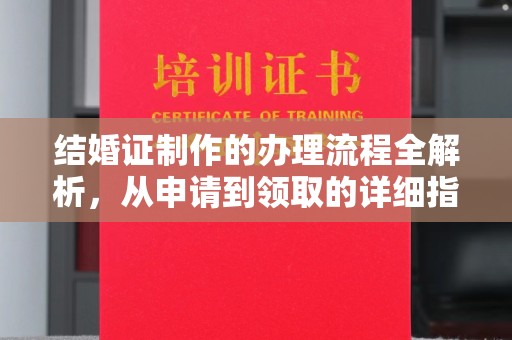 佳木斯结婚证制作的办理流程全解析，从申请到领取的详细指南