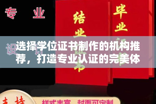 佳木斯选择学位证书制作的机构推荐，打造专业认证的完美体验