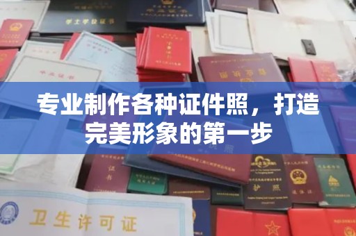 佳木斯专业制作各种证件照，打造完美形象的第一步