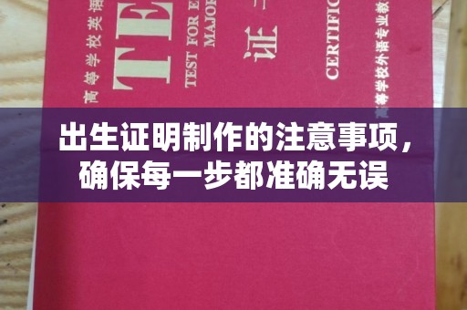 佳木斯出生证明制作的注意事项，确保每一步都准确无误