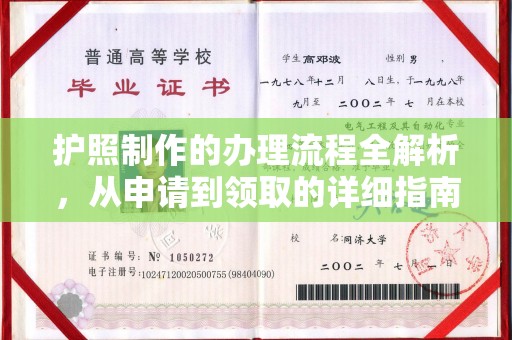 佳木斯护照制作的办理流程全解析，从申请到领取的详细指南