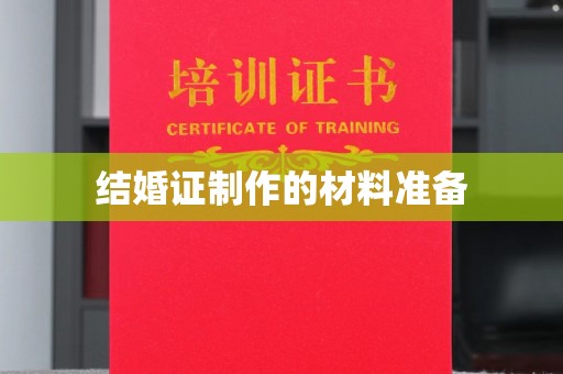 佳木斯结婚证制作的材料准备